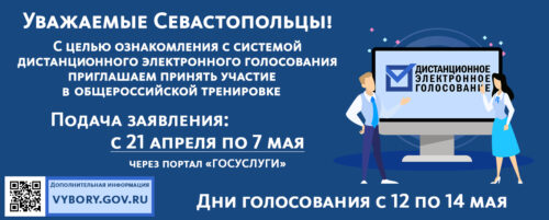 Всероссийская тренировка системы дистанционного электронного голосования.