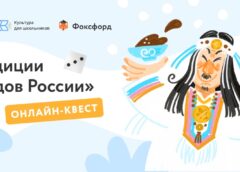 Онлайн-квест “Традиции народов России”