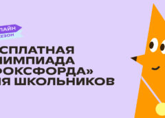 Бесплатная ежегодная всероссийская онлайн-олимпиада «Олимпиада Фоксфорда 2023»